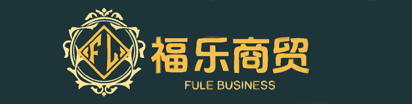 包头福乐商贸有限公司